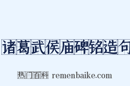 诸葛武侯庙碑铭造句是什么意思的图片